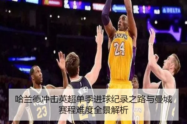 哈兰德冲击英超单季进球纪录之路与曼城赛程难度全景解析