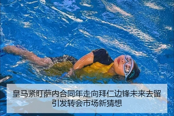 皇马紧盯萨内合同年走向拜仁边锋未来去留引发转会市场新猜想