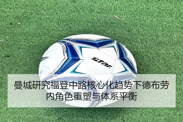 曼城研究福登中路核心化趋势下德布劳内角色重塑与体系平衡